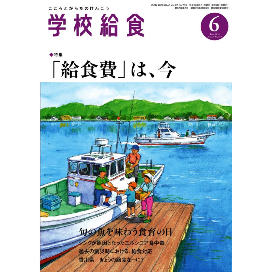 学校給食 2016年6月号 電子書籍版   学校給食編集部