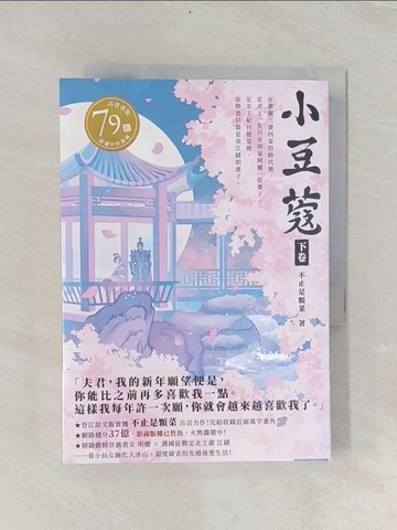【書寶二手書T1／言情小說_RIE】小豆蔻（下卷）_虫羊氏