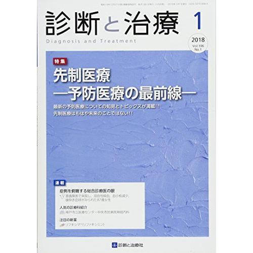 診断と治療 2018年 01 月号 雑誌