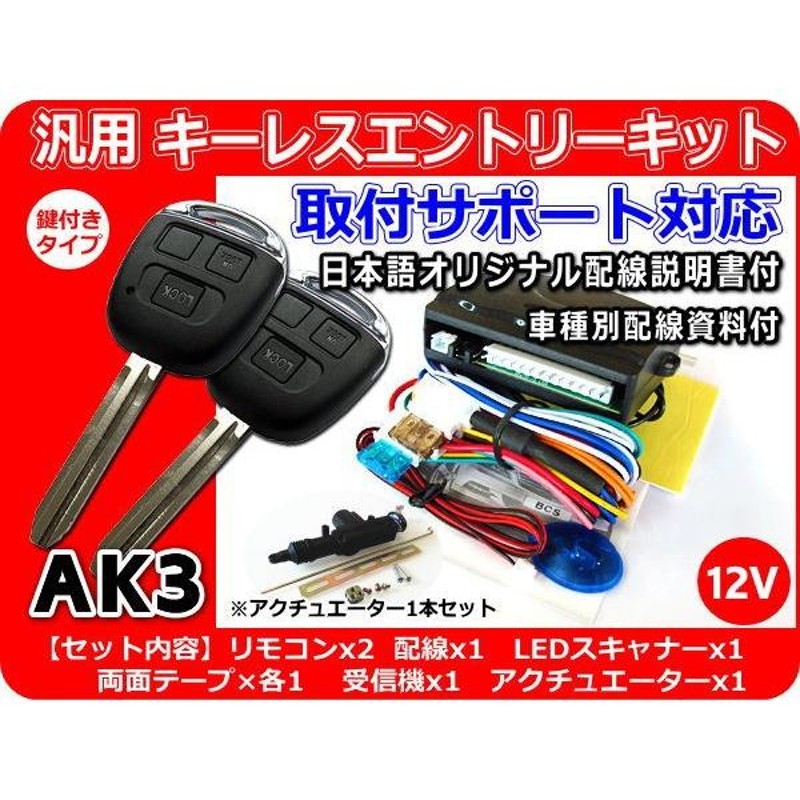 12V車用 汎用キーレスエントリーキット アクチュエーター1本付 AK3 アンサーバック機能付 日本語説明書 車種別配線資料（ご希望時） |  LINEショッピング