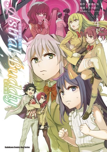 【電子書】科學超電磁砲外傳 Astral Buddy幽幻姊妹 (4)