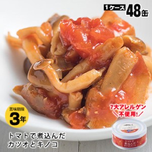 黒潮町缶詰 グルメ缶  トマトで煮込んだカツオとキノコ 90g×48缶