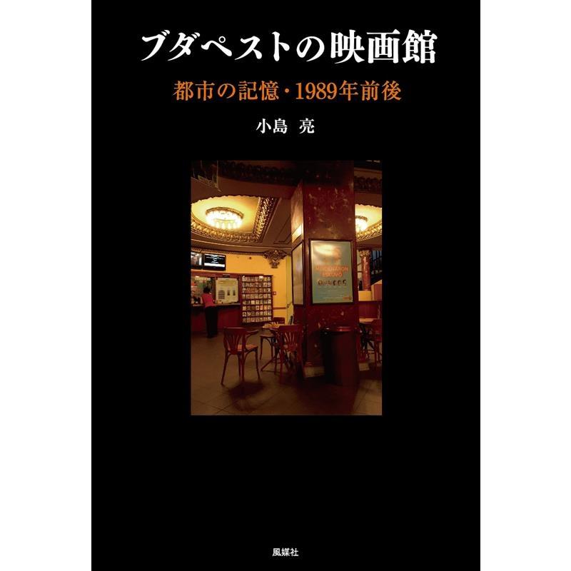 ブダペストの映画館 都市の記憶・1989年前後