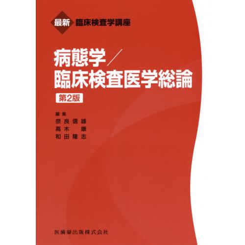 最新臨床検査学講座 病態学 臨床検査医学総論 第2版