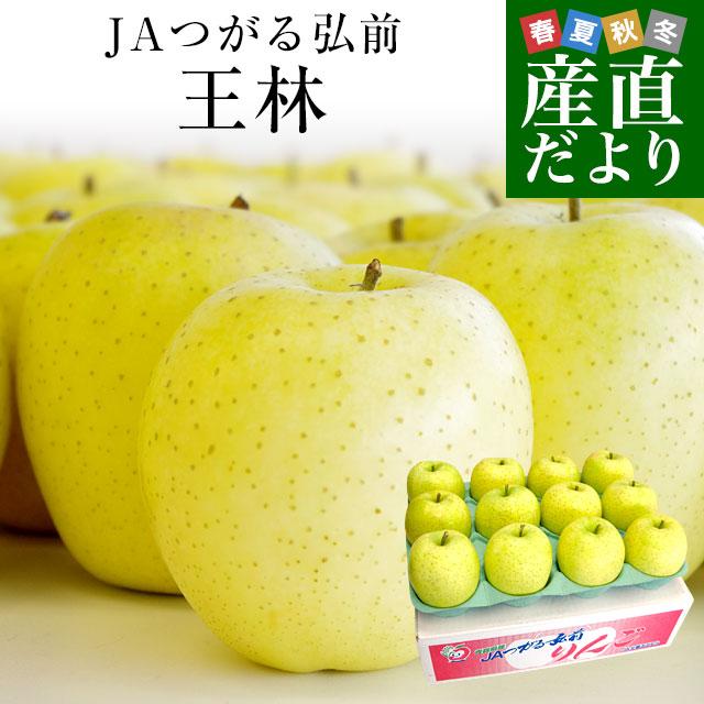 青森県より産地直送 JAつがる弘前 「王林」 約3キロ (9玉から13玉) 送料無料 りんご 林檎 リンゴ 津軽