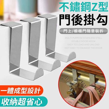 Z型掛勾 門後掛勾 不鏽鋼掛勾 門背掛勾 衣帽掛勾 不鏽鋼門後掛勾 門背掛勾 掛勾 門背衣帽掛勾 萬用掛勾 免打孔掛勾 不鏽鋼門背門後掛鉤 【Z081】