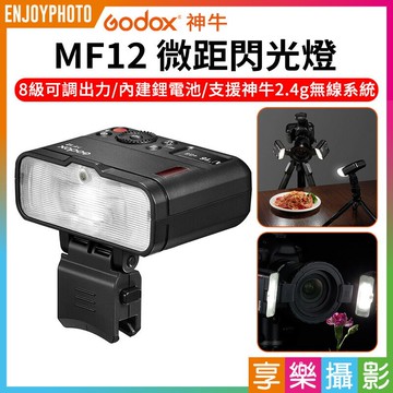 [享樂攝影]GODOX神牛 MF12微距閃光燈《支援神牛2.4g無線系統》USB Type-C充電 可搭配神牛XPro/X1/X2引閃器使用