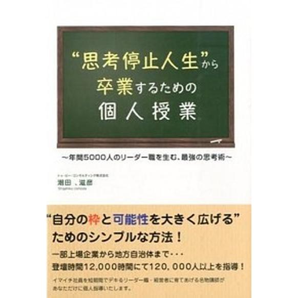 “思考停止人生”から卒業するための個人授業 年間５０００人のリ-ダ-職を生む、最強の思考術   ごま書房新社 潮田滋彦 (単行本（ソフトカバー）) 中古