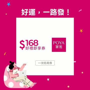 感謝禮物【POYA寶雅】168元好禮即享券(一次抵用型)