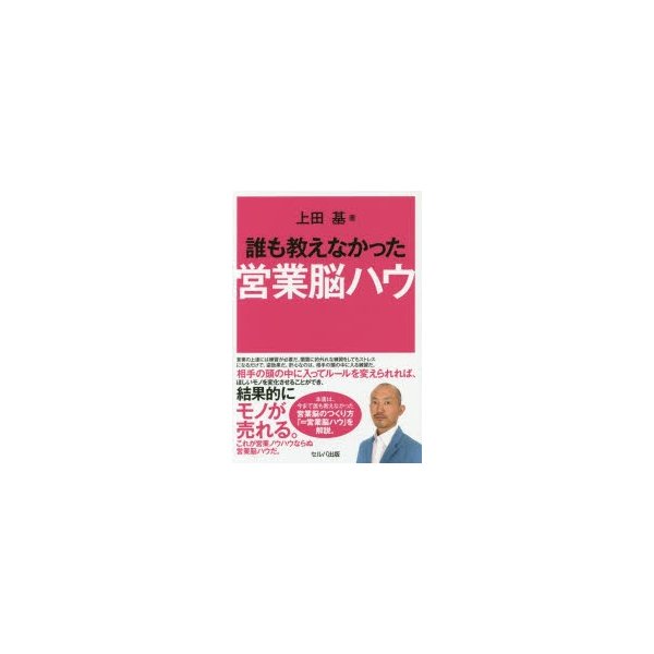 誰も教えなかった営業脳ハウ