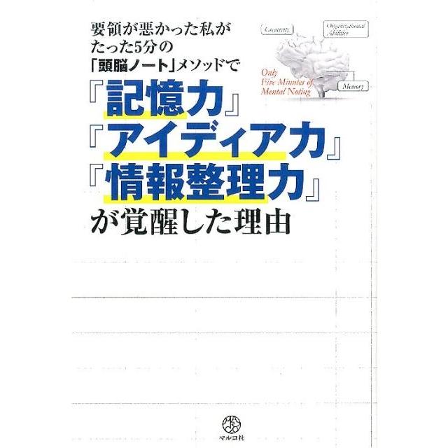 要領が悪かった私がたった5分の 頭脳ノート メソッドで 記憶力 アイディア力 情報整理力 が覚醒した理由