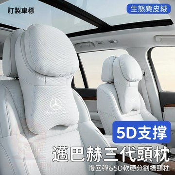 台灣庫存【升級三代 5D支撐】麂皮+納帕打孔真皮 迈巴赫头枕 汽車頭枕 汽車腰靠 護頸枕 汽車靠枕 車用頭枕 A048