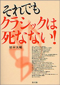 それでもクラシックは死なない! 松本大輔