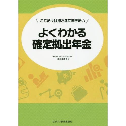 よくわかる確定拠出年金 ここだけは押さえておきたい