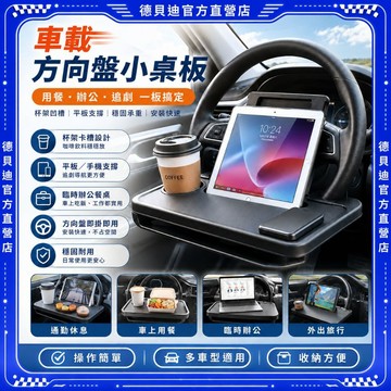 🚀桃園出貨🚀 車用方向盤小桌板多功能車內置物架汽車餐盤筆電支架車內辦公桌懶人餐桌露營休息吃飯好收納