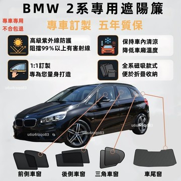 【BMW 2系 客製化遮陽簾】磁吸式遮陽簾 F45 F46 U06 寶馬遮陽簾 不透式光遮陽簾 車窗簾 零甲醛 雙層網紗