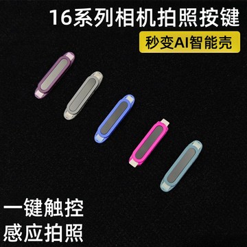 16相機觸控按鍵 靈動島觸控保護按鍵 適用 iPhone 17 Pro Max 16 Plus 智能按鍵貼 聽筒防塵網