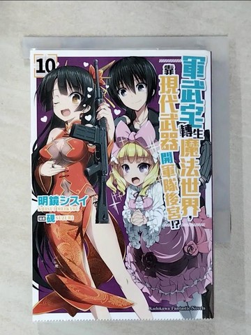 【書寶二手書T1／一般小說_C37】軍武宅轉生魔法世界，靠現代武器開軍隊後宮!? (10)_明鏡???,  楊雅琪
