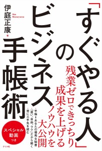 「すぐやる人」のビジネス手帳術 伊庭正康