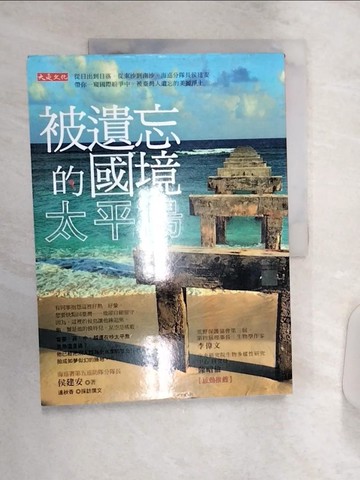 【書寶二手書T1／社會_R3O】被遺忘的國境，太平島_侯建安, 連秋香