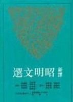 新譯昭明文選(三)(平)(二版)【二手書_良好】TAAZE讀冊生活