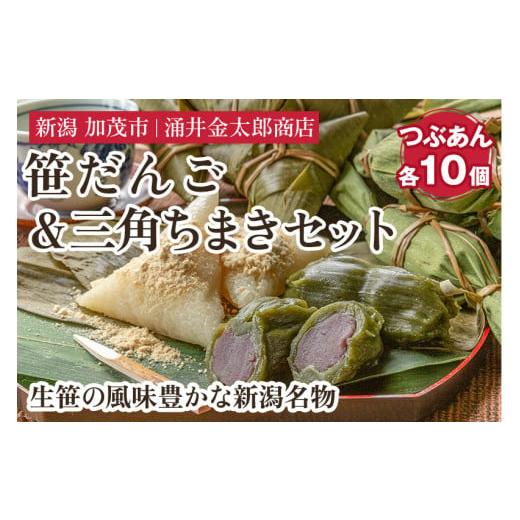 ふるさと納税 新潟県 加茂市 金太郎の笹だんご（つぶあん）＆三角ちまき 各10個セット新潟名物 新潟郷土料理 笹団子 ちまき お餅