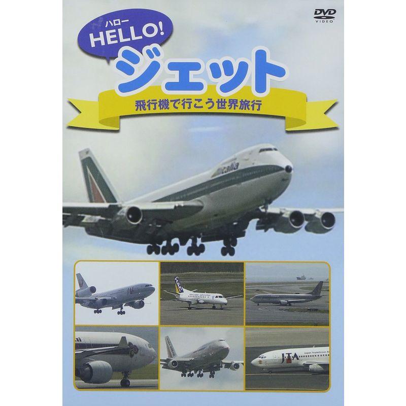 ハロージェット 飛行機で行こう世界旅行 DVD