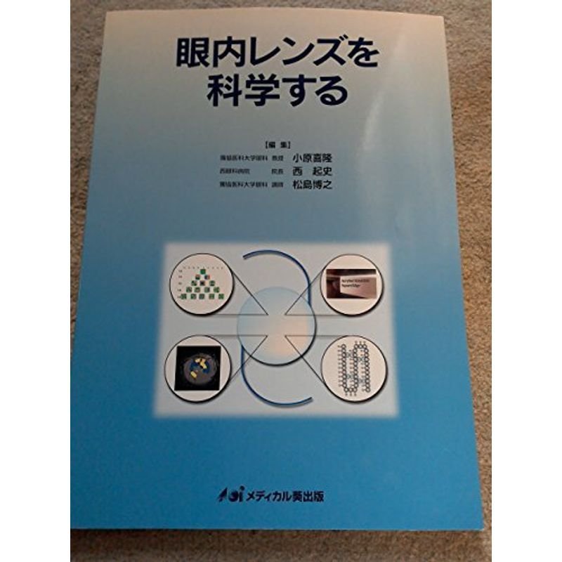 眼内レンズを科学する