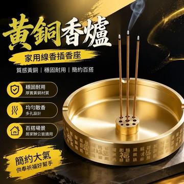 ⚡臺灣直出⚡優選⭐家用上香供奉室內線香插香座託黃銅底座迷你客廳辦公室通用