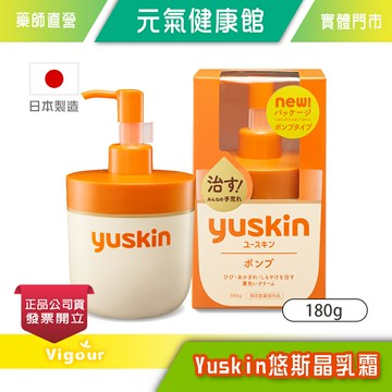 元氣健康館 Yuskin 悠斯晶乳霜 180g ☆日本原裝進口☆