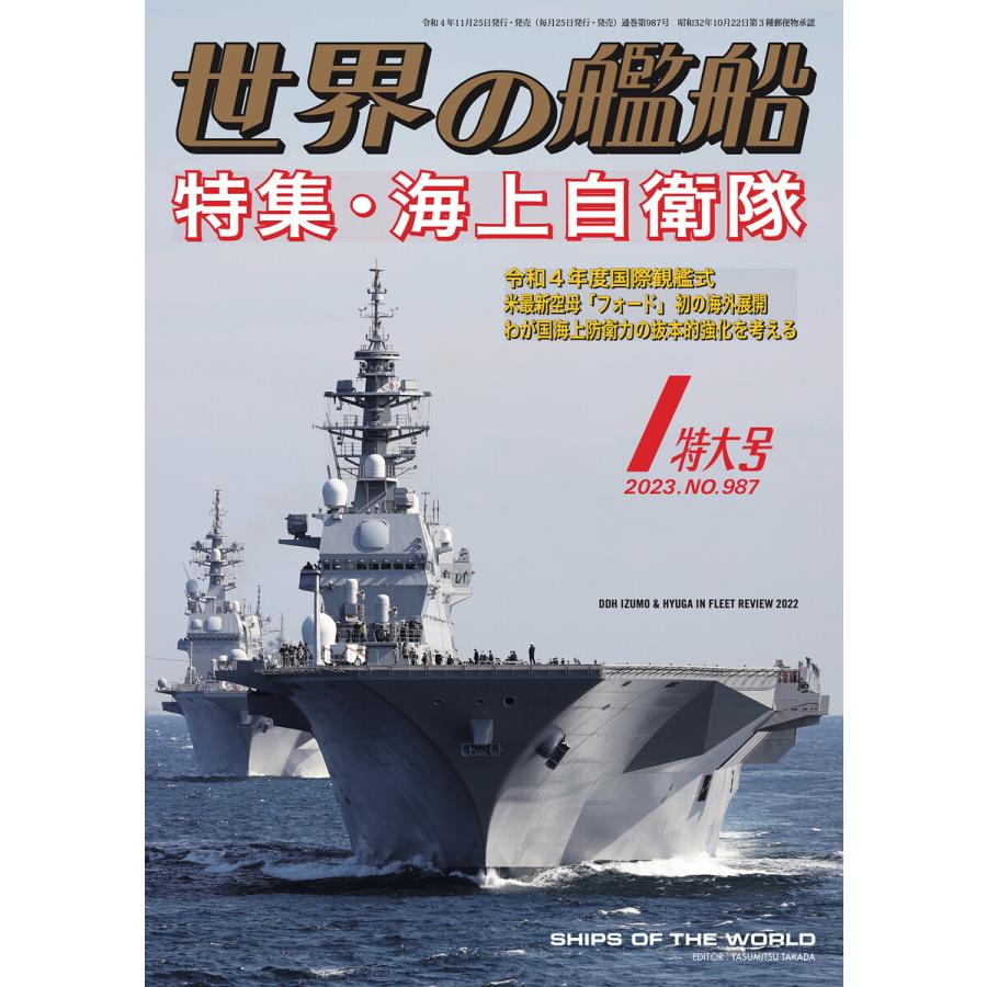 世界の艦船 2023年 01月号 電子書籍版   著・編集:海人社