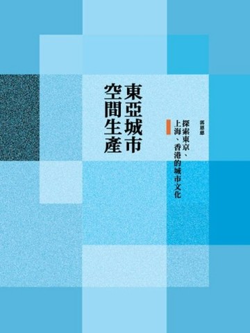 東亞城市 空間生產：探索東京、上海、香港的城市文化[二手書_良好]