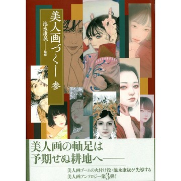 池永康晟 監修《美人畫づくし 參》 【東京卡通漫畫專賣店】