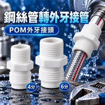 好物強推 4分 6分 POM鋁塑管外牙接頭 POM雙外牙接頭 鋁塑管接頭 水管外牙接頭 管件轉接頭 水電配件