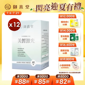 美皙激光 專利穀胱甘肽 （60顆）【12盒】