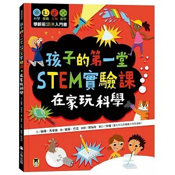 小熊_孩子的第一堂STEM實驗課：在家玩科學