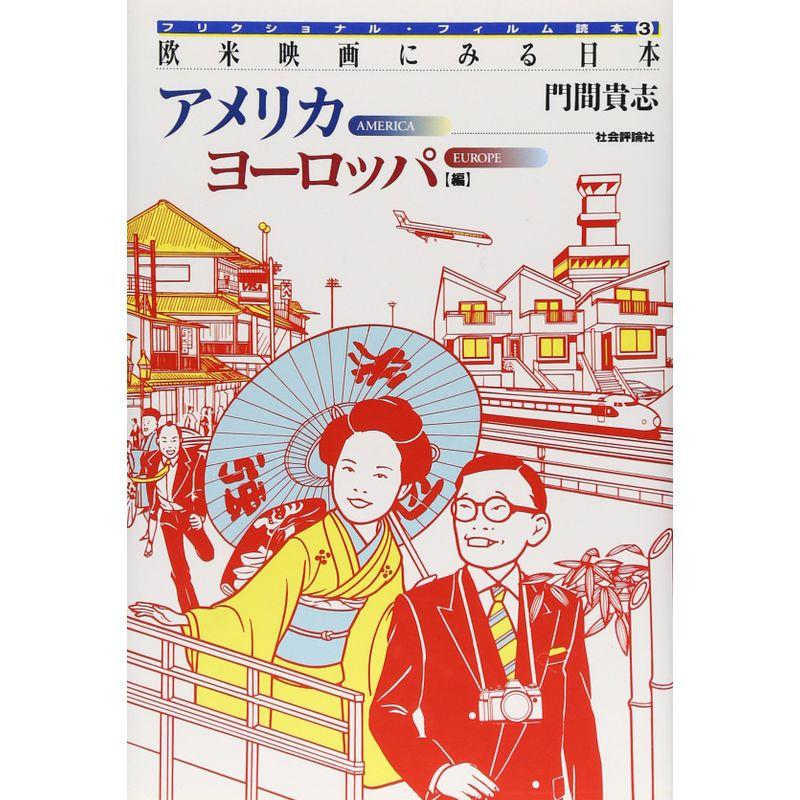 欧米映画にみる日本〈アメリカヨーロッパ編〉 (フリクショナル・フィルム読本)