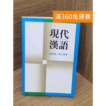 【雷根360免運】【送贈品】現代漢語 #九成新 #九成新【P-B3941】