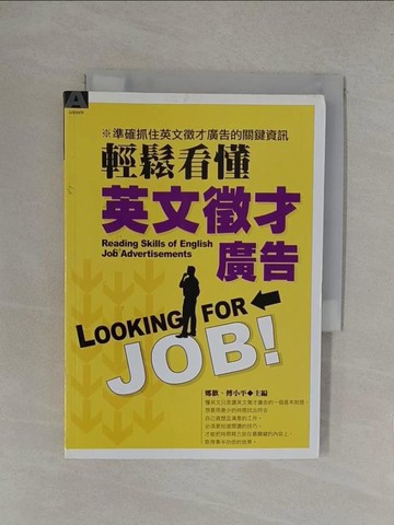 【書寶二手書T1／語言學習_YOS】輕鬆看懂英文徵才廣告_鄭歡