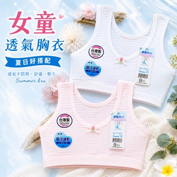 一王美 💈 透氣 涼爽 胸衣 學生內衣 女童內衣 活動胸墊  台灣製 成長胸衣 9629 9658B 9657