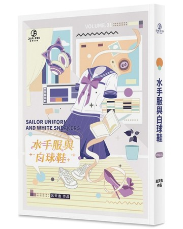 水手服與白球鞋（1）（限）【TAAZE讀冊生活】