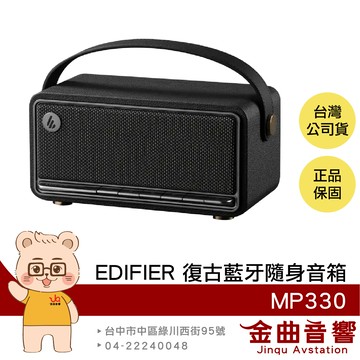 EDIFIER 漫步者 MP330 黑色 多點連接 長效續航 Hi-Res 復古 藍牙隨身音箱 | 金曲音響