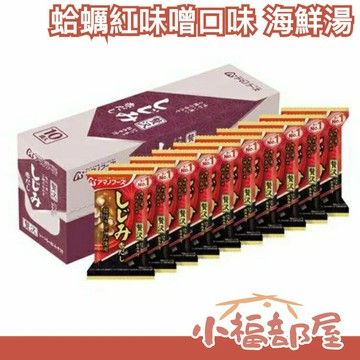 【蛤蠣紅味噌口味 10食】日本 天野實業 AMANO 海鮮湯10包 味噌湯 團購美食 味噌湯組合【小福部屋】
