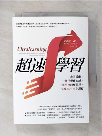 【書寶二手書T1／財經企管_CN9】超速學習：我這樣做，一個月學會素描，一年學會四種語言，完成MIT四年課程_史考特‧楊,  林慈敏