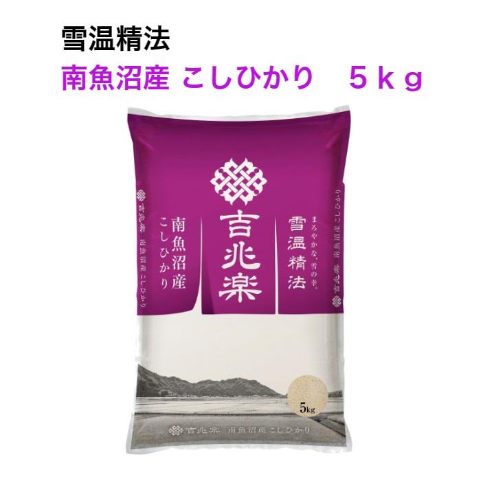 令和５年産　雪温精法　南魚沼産こしひかり5kg　特Aランク産地　吉兆楽