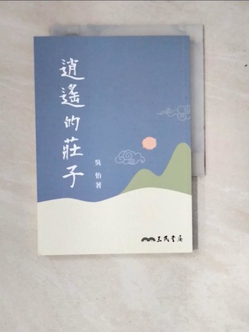 【書寶二手書T4／哲學_WWI】逍遙的莊子_吳怡