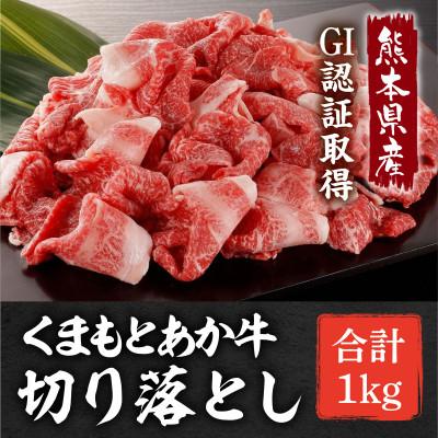 ふるさと納税 長洲町 熊本県産 GI認証取得 くまもとあか牛 切り落とし 合計1kg(長洲町)