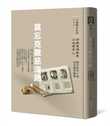 莫忘克難慈濟路：百號慈濟委員口述歷史（二）【二手書_近全新】TAAZE讀冊生活