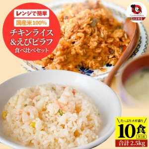 チキンライス ＆ えびピラフ 10食セット (各5食・合計2.5kg) 海老ピラフ エビピラフ ピラフ お弁当 チキンライス ちきんらいす オムライ