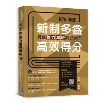 NEW TOEIC新制多益高效得分：最新聽力測驗解題大全[二手書_良好]